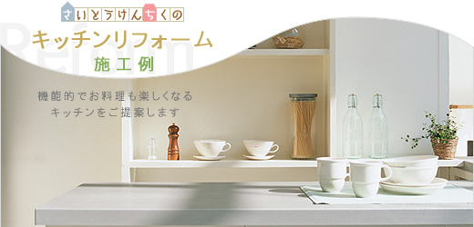 さいとうけんちく キッチンリフォーム施工例