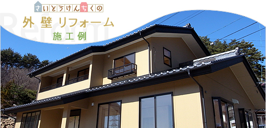 さいとうけんちく リフォーム施工例 外壁