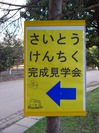 「完成見学会」案内看板