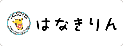 はなきりん