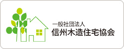 一般社団法人 信州木造住宅協会