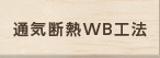 通気断熱WB工法