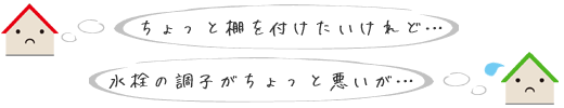 棚を付けたいけど...。水栓の調子が悪いけど...。