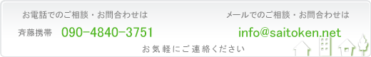 さいとうけんちく　お問合わせ