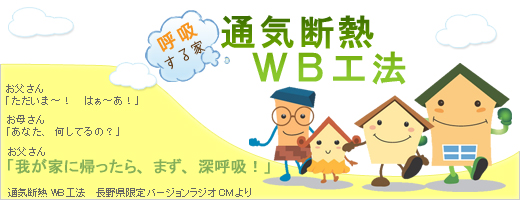 呼吸する家　通気断熱WB工法