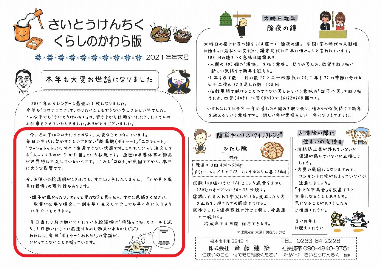 21年 ことしもありがとうございました さいとうけんちく 松本市 安曇野市 塩尻市で新築 リフォームを一生懸命工事中です