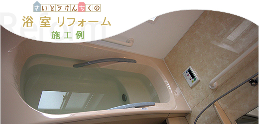 斉藤建築　リフォーム施工例　浴室