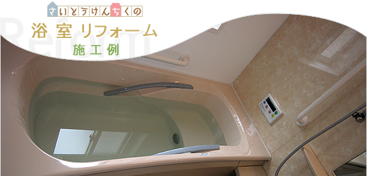 斉藤建築 リフォーム施工例 浴室