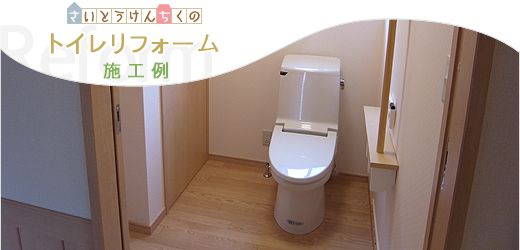 斉藤建築 リフォーム施工例 トイレ