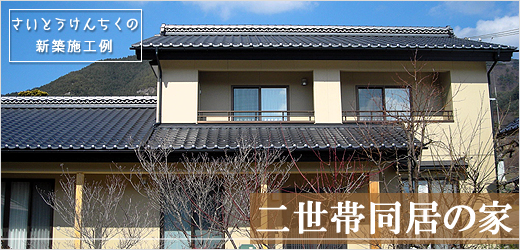 斉藤建築 新築施工例 二世帯